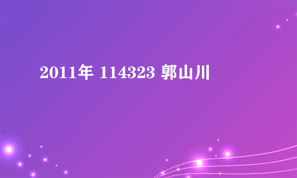 2011年 114323 郭山川