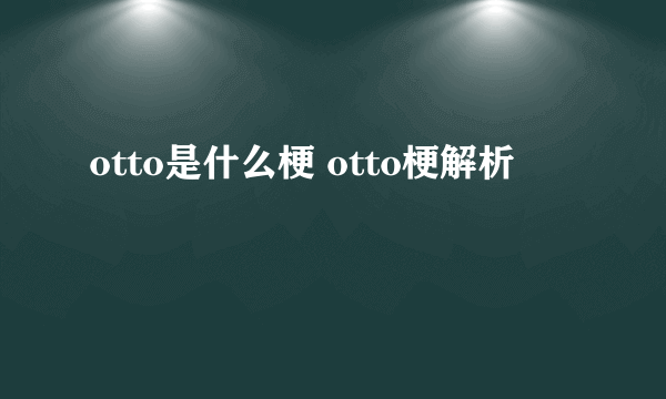 otto是什么梗 otto梗解析