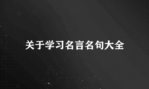 关于学习名言名句大全