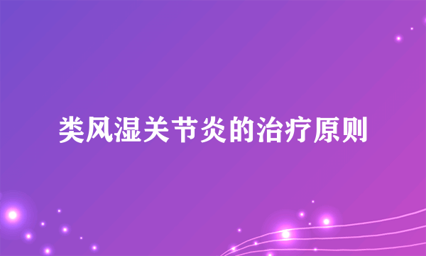 类风湿关节炎的治疗原则