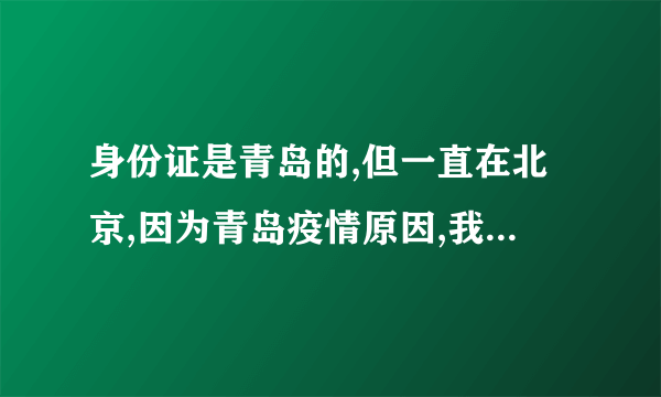 身份证是青岛的,但一直在北京,因为青岛疫情原因,我的健康码会变黄吗?