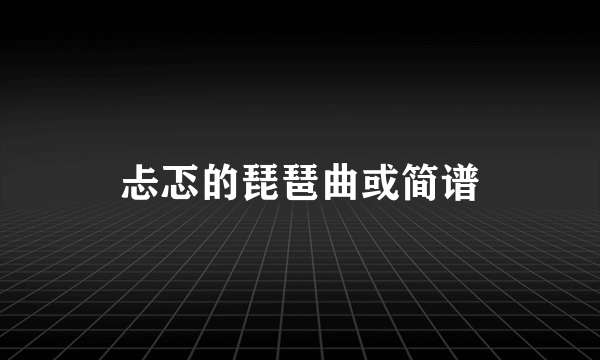 忐忑的琵琶曲或简谱