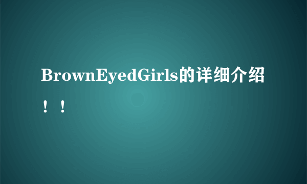 BrownEyedGirls的详细介绍！！