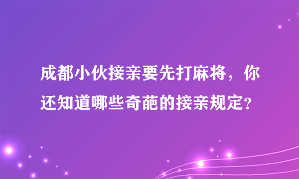 成都小伙接亲要先打麻将，你还知道哪些奇葩的接亲规定？