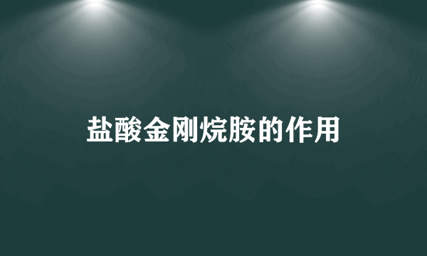 盐酸金刚烷胺的作用