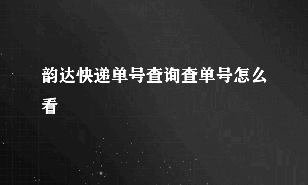 韵达快递单号查询查单号怎么看