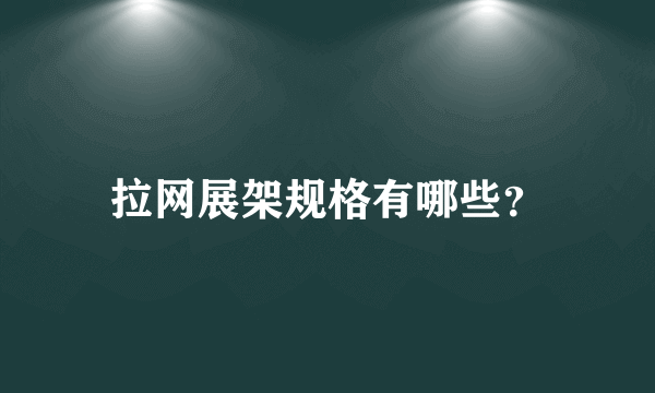 拉网展架规格有哪些？