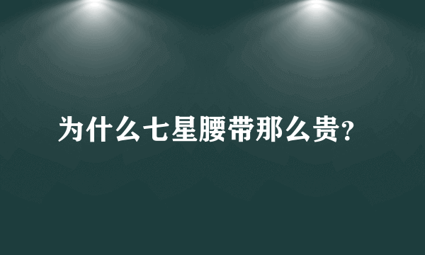 为什么七星腰带那么贵？