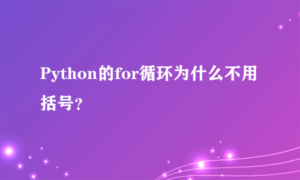 Python的for循环为什么不用括号？