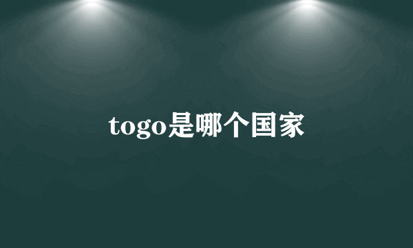 togo是哪个国家