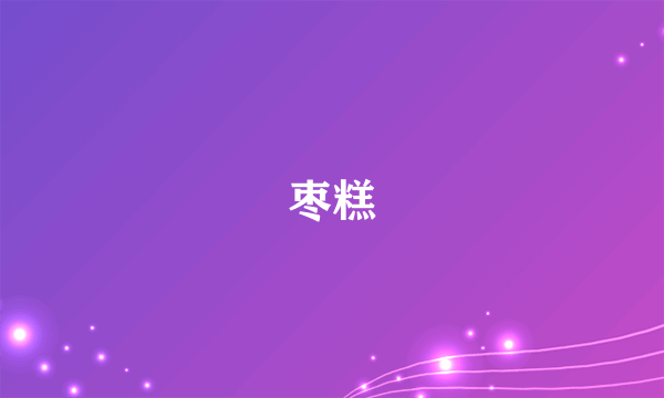 枣糕