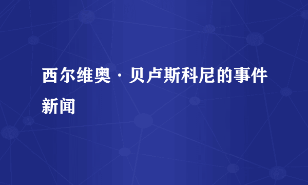 西尔维奥·贝卢斯科尼的事件新闻