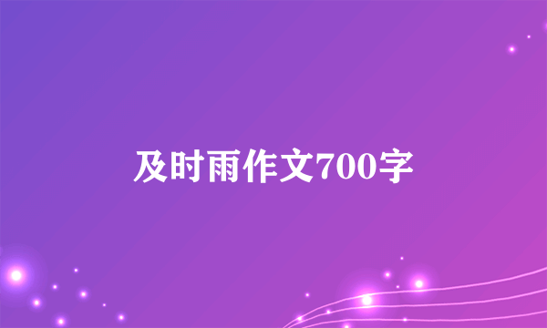 及时雨作文700字