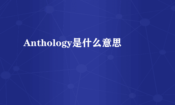 Anthology是什么意思