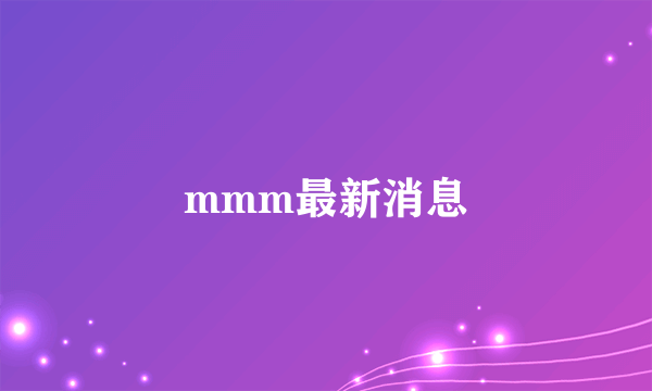 mmm最新消息