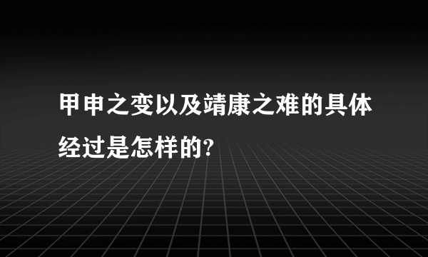 甲申之变以及靖康之难的具体经过是怎样的?