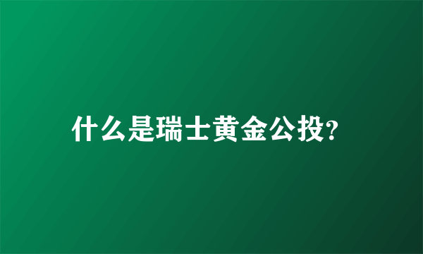 什么是瑞士黄金公投？