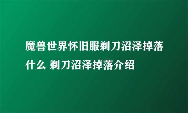 魔兽世界怀旧服剃刀沼泽掉落什么 剃刀沼泽掉落介绍