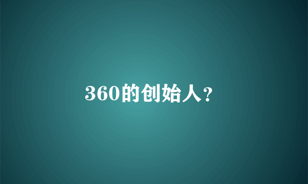 360的创始人？