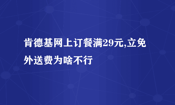 肯德基网上订餐满29元,立免外送费为啥不行