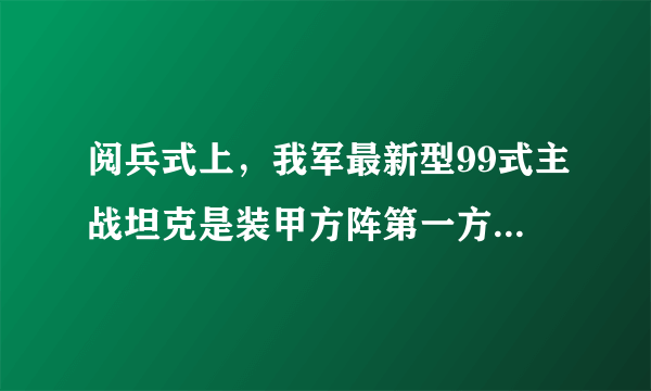 阅兵式上，我军最新型99式主战坦克是装甲方阵第一方队。该坦克全重52t，炮口向前时全长10m，车长7.6m，宽3.5m，高2.37m，每条履带与地面接触面积为2m2，在公路上行驶的最大速度为80km/h，g取10N/kg，求：（1）该坦克通过天安门广场时对地面的压强是多少？（2）若该坦克以最大公路速度通过500m宽的天安门广场时，需要多长时间？（3）坦克安装的较宽履带及履带上带有凸起的棱，它们的作用分别是什么？