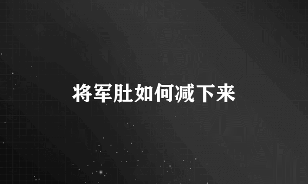 将军肚如何减下来