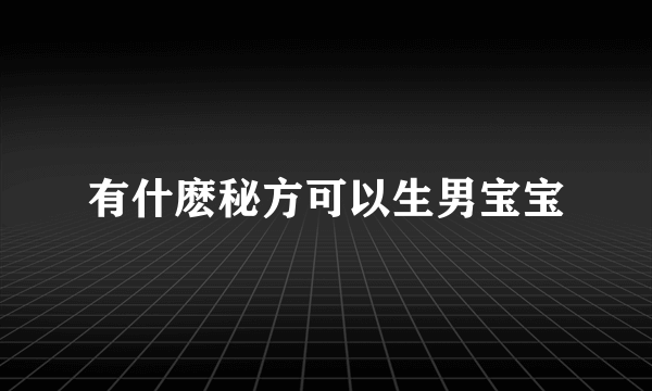 有什麽秘方可以生男宝宝