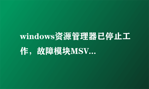 windows资源管理器已停止工作，故障模块MSVCRT.DLL