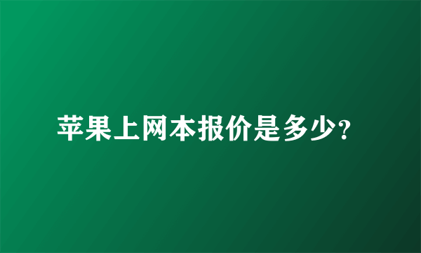 苹果上网本报价是多少？