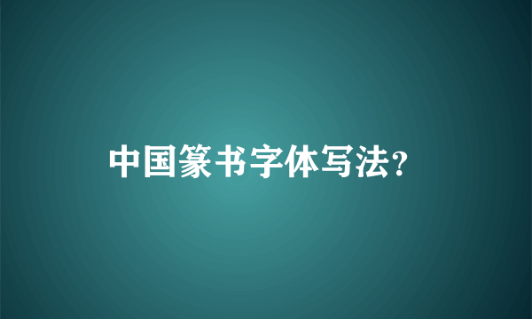 中国篆书字体写法？