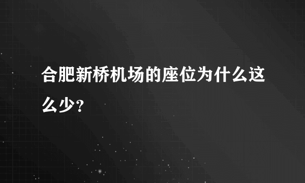 合肥新桥机场的座位为什么这么少？