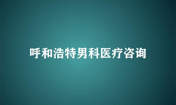 呼和浩特男科医疗咨询