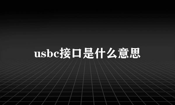 usbc接口是什么意思