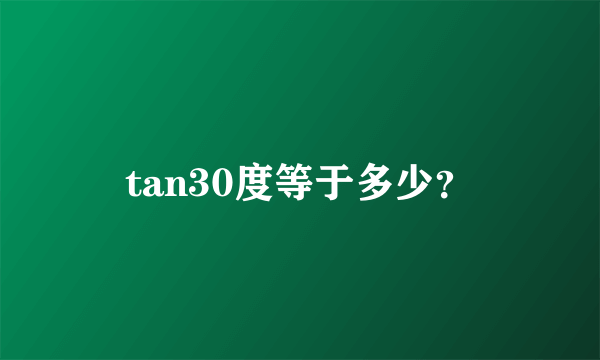 tan30度等于多少？