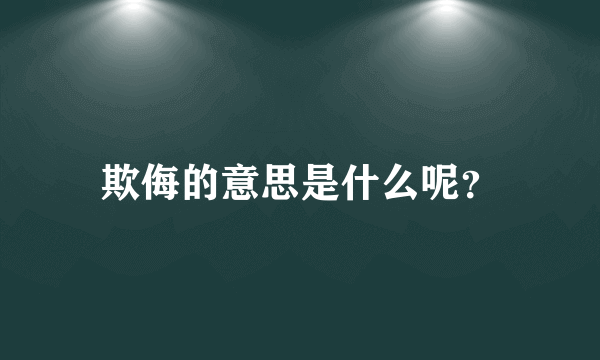 欺侮的意思是什么呢？