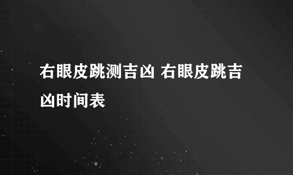 右眼皮跳测吉凶 右眼皮跳吉凶时间表