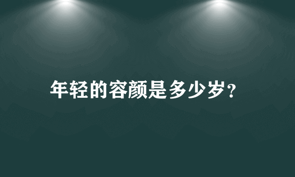 年轻的容颜是多少岁？