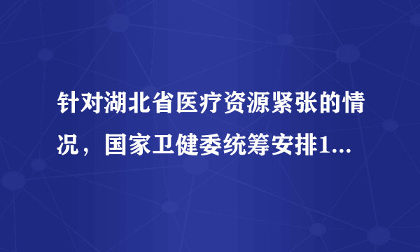 针对湖北省医疗资源紧张的情况，国家卫健委统筹安排19个省份对口支援湖北省除武汉市外的16个市州及县级市。福建省的对口支援城市是        。（　　）A.黄冈B. 荆州C. 宜昌D. 孝感