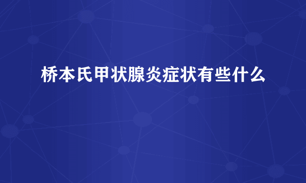 桥本氏甲状腺炎症状有些什么