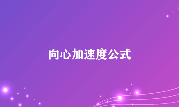 向心加速度公式