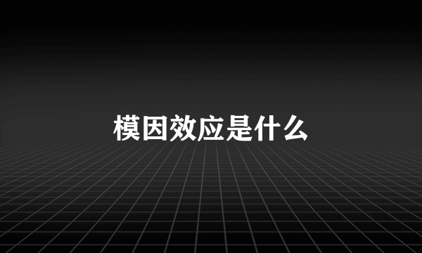 模因效应是什么