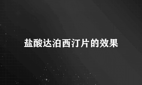 盐酸达泊西汀片的效果