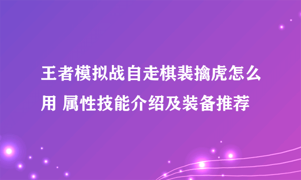 王者模拟战自走棋裴擒虎怎么用 属性技能介绍及装备推荐