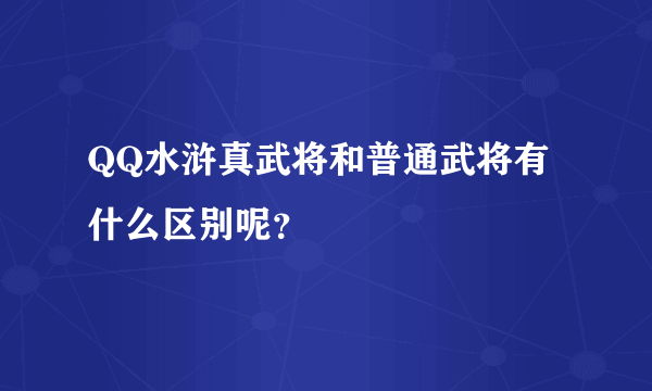 QQ水浒真武将和普通武将有什么区别呢？