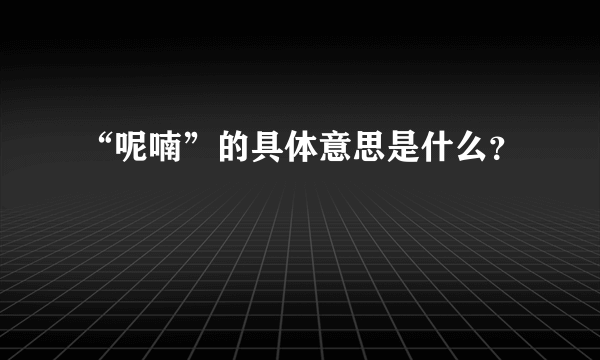 “呢喃”的具体意思是什么？