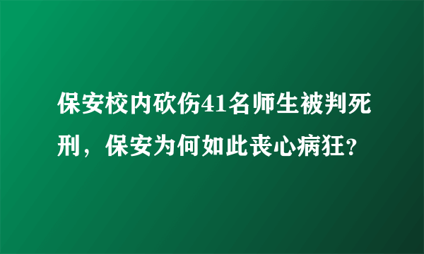 保安校内砍伤41名师生被判死刑，保安为何如此丧心病狂？