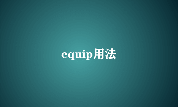 equip用法