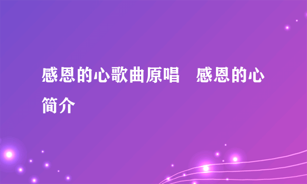 感恩的心歌曲原唱   感恩的心简介