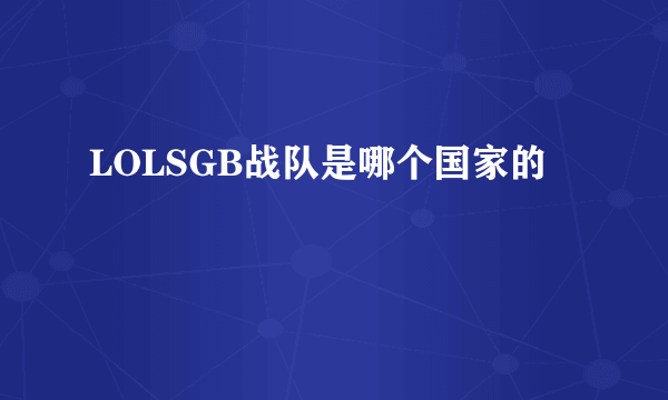 LOLSGB战队是哪个国家的