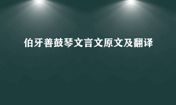 伯牙善鼓琴文言文原文及翻译